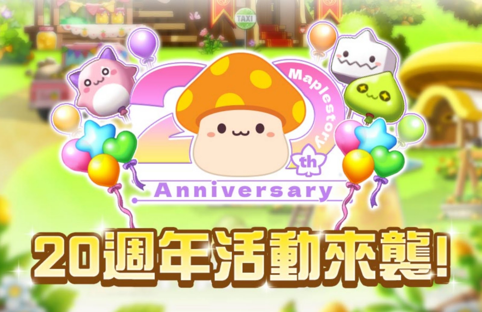 新楓之谷20週年限定快閃咖啡廳登場！Maple 20 Café北中南還原經典地圖＋限量磁鐵等楓寶蒐集