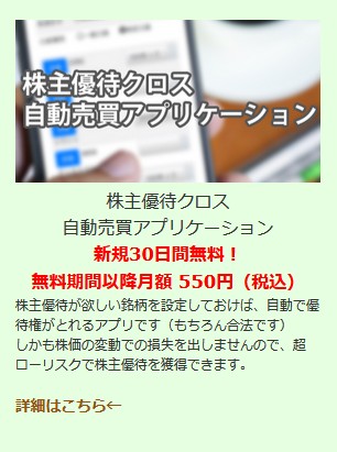 株主優待クロス自動売買アプリケーション