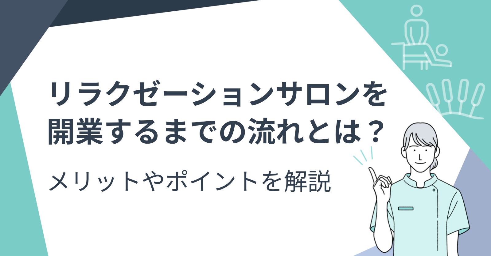 リラクゼーションサロンを開業するまでの流れとは？メリットやポイントを解説