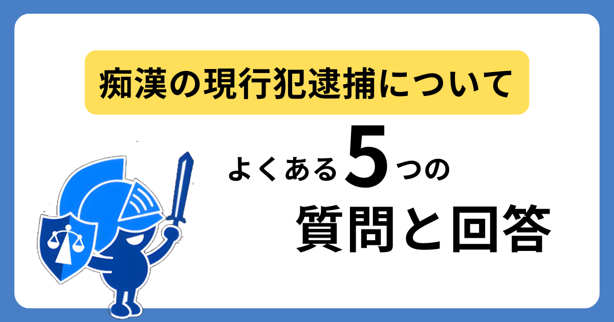 痴漢の現行犯逮捕についてよくある質問