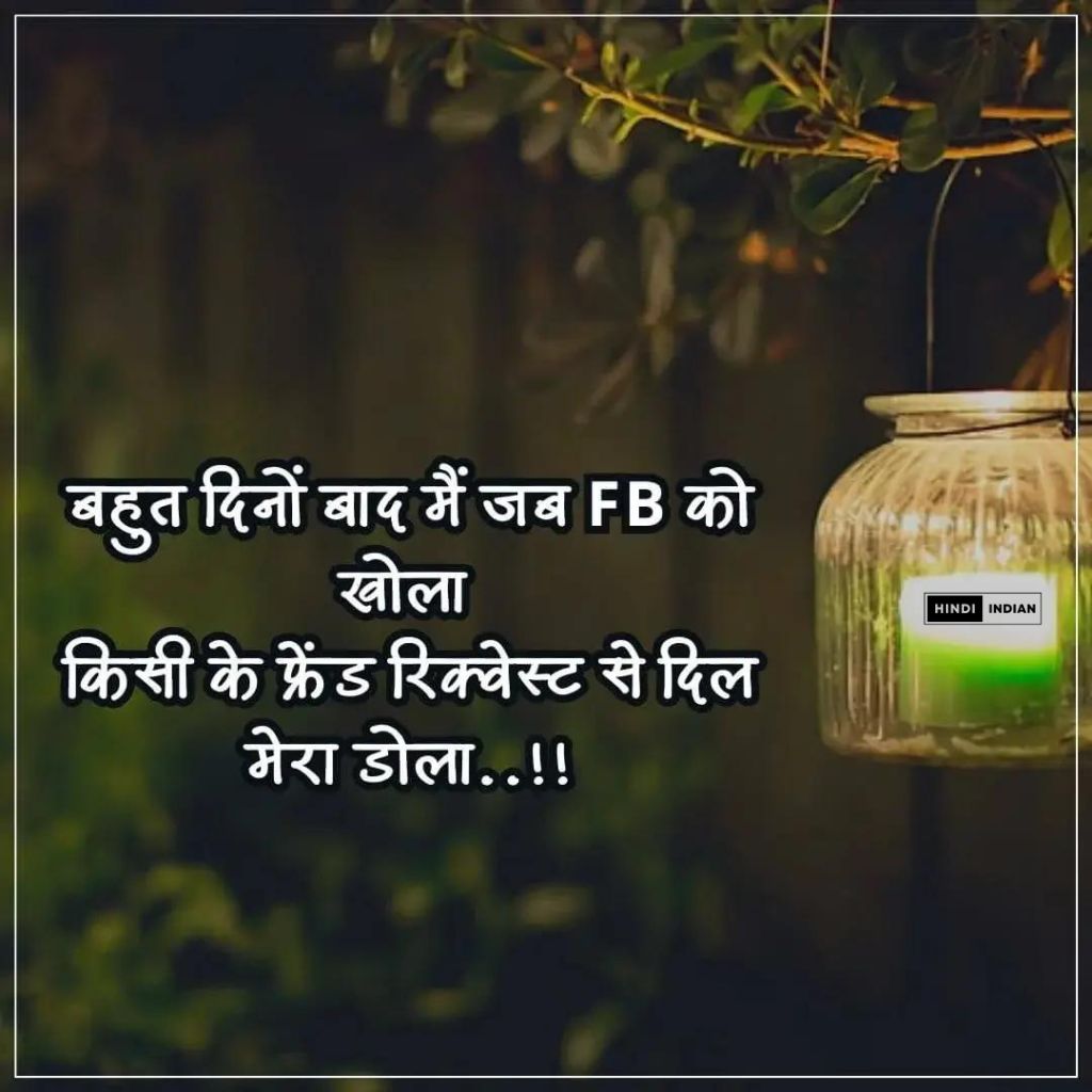  Facebook Shayari | नए फेसबुक स्टेटस शायरी