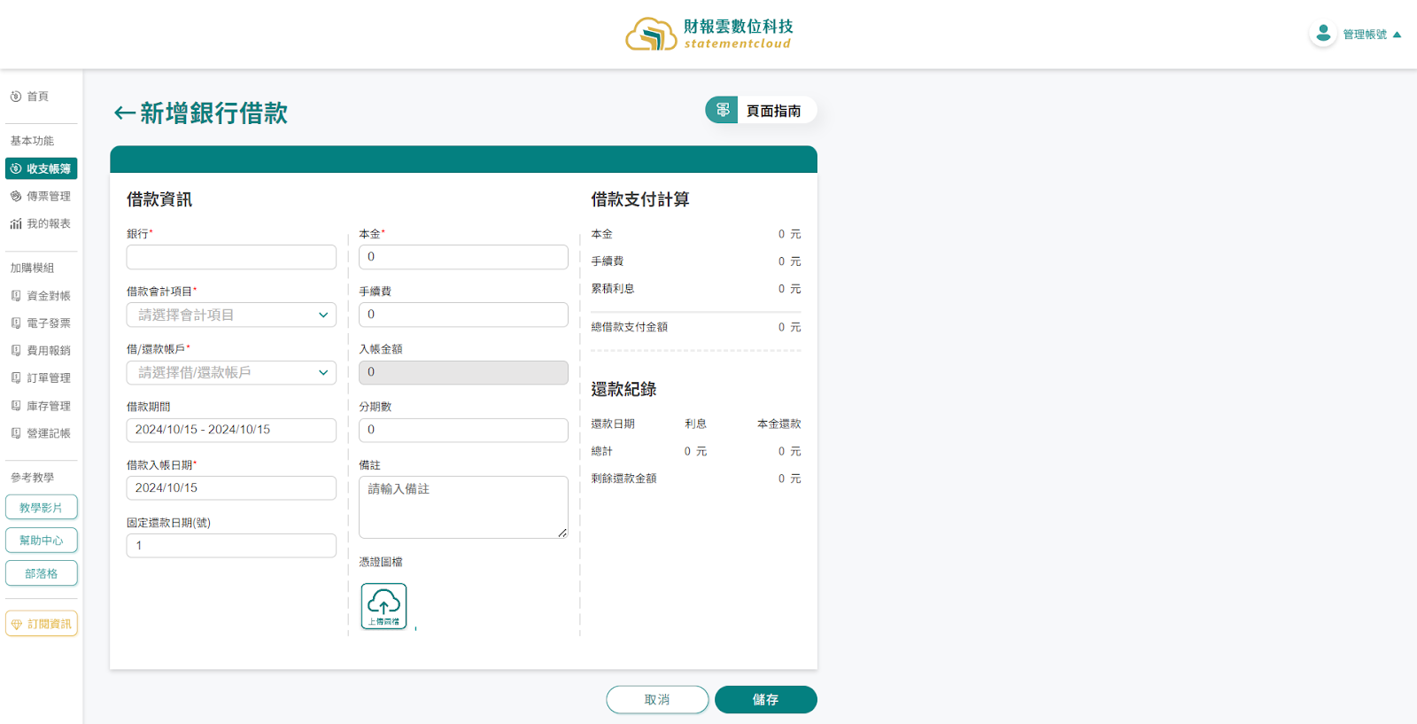 新增銀行借款頁面