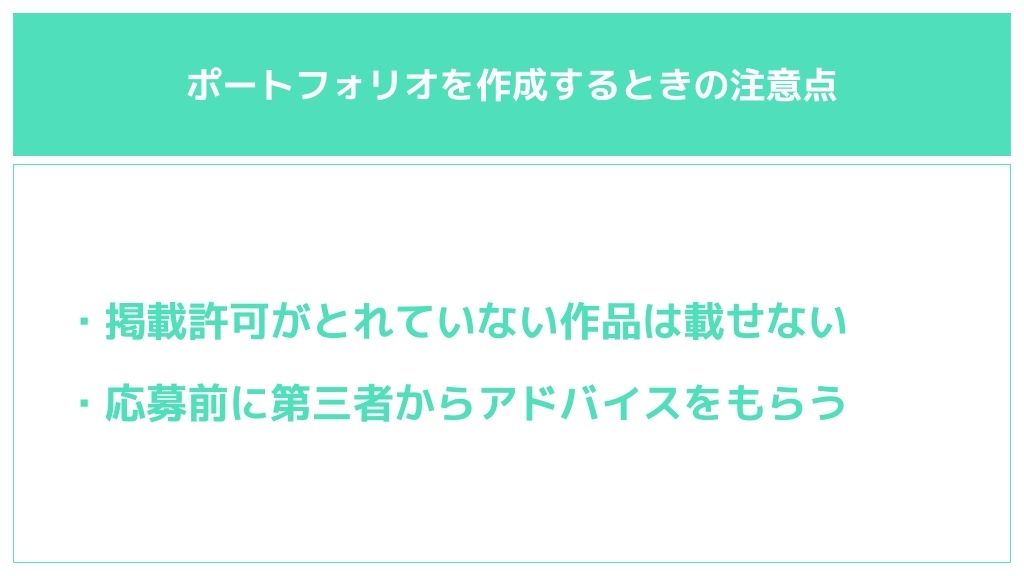 アニメーターの案件獲得用ポートフォリオ作成時のリスク・注意点
