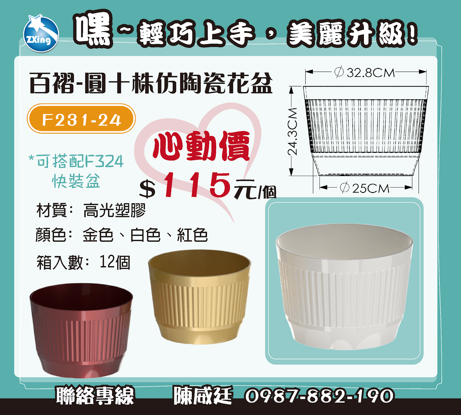 F231-24 百褶圓十株盆，適配 F324 快裝盆，單價 $115，12入/箱。提供金、白、紅三色。適合大型植栽設計使用。