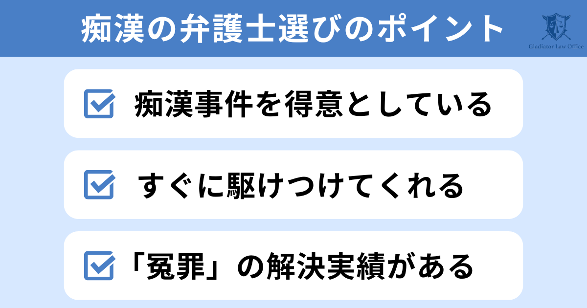 痴漢を疑われたときの弁護士の選び方