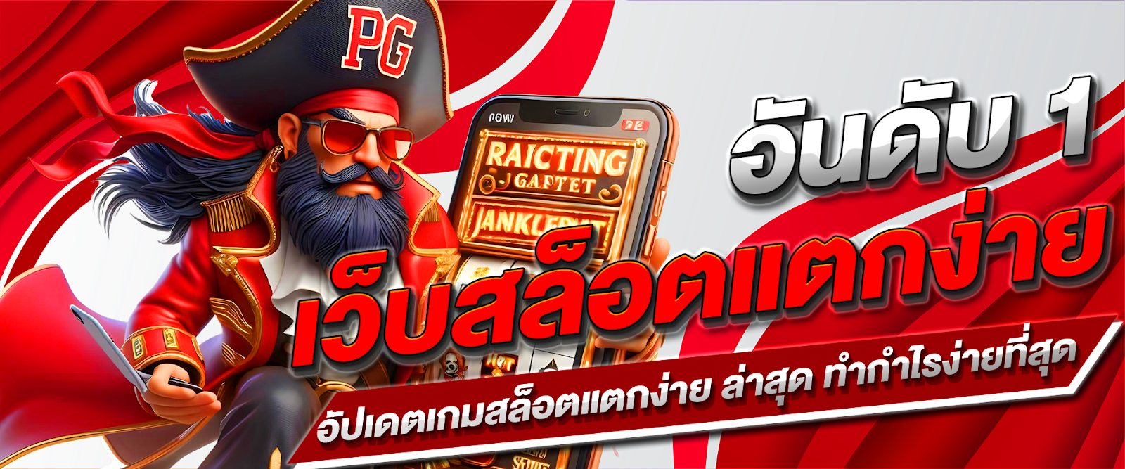 เว็บสล็อตแตกง่าย อันดับ 1 อัปเดตเกมสล็อตแตกง่าย ล่าสุด ทำกำไรง่ายที่สุด