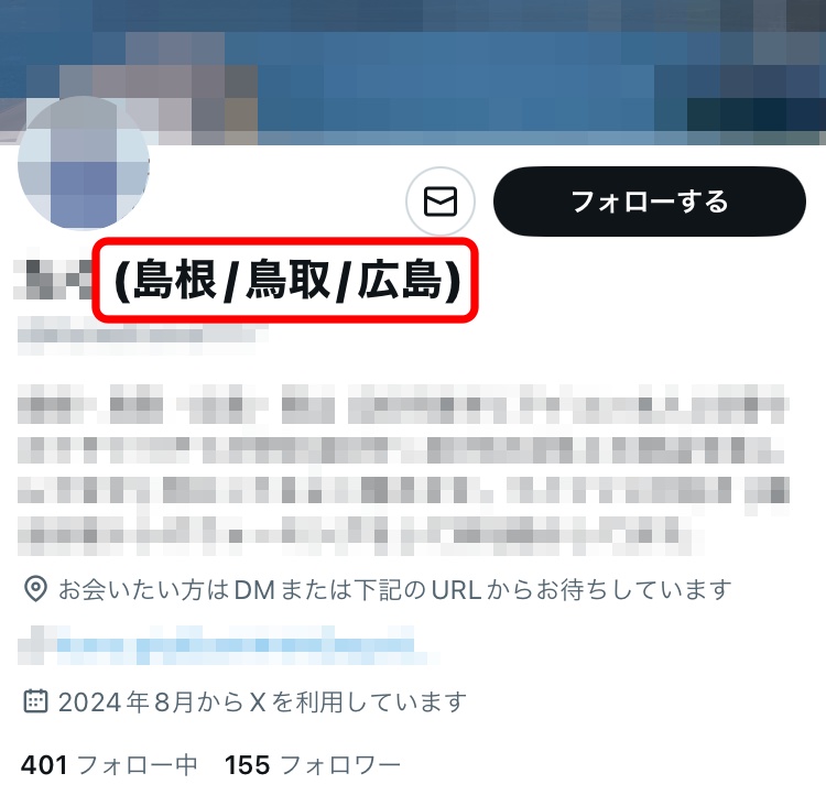 名前+地域名アカウント