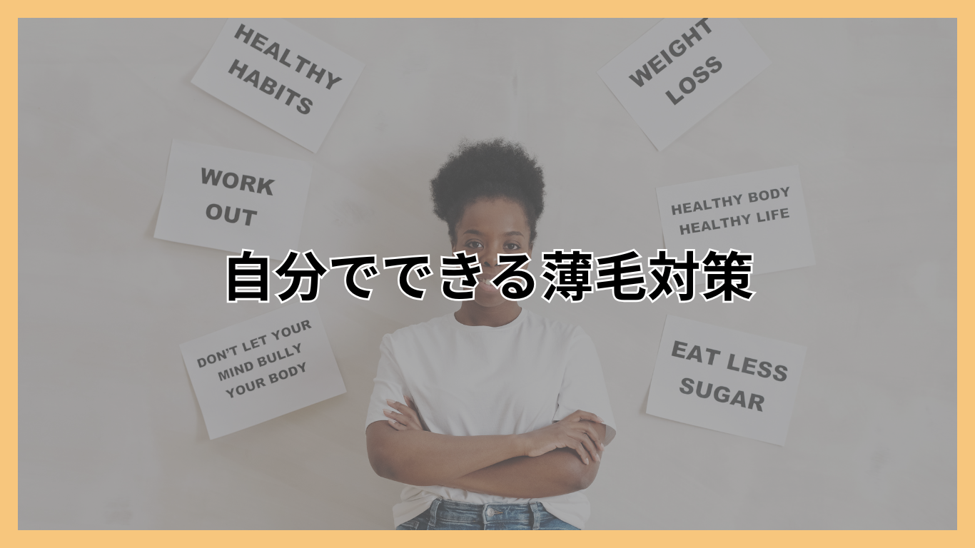 自分でできる薄毛対策