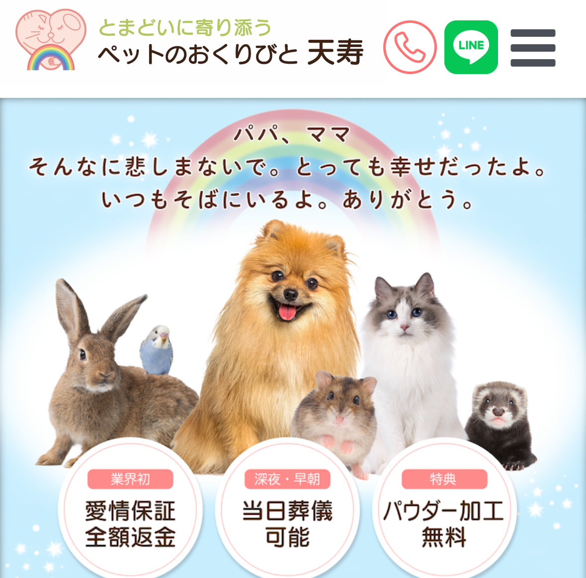 ペットのおくりびと天寿