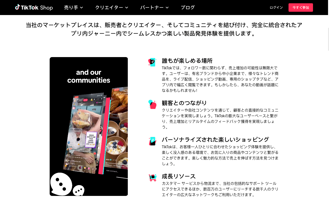 TikTok Shopとは？