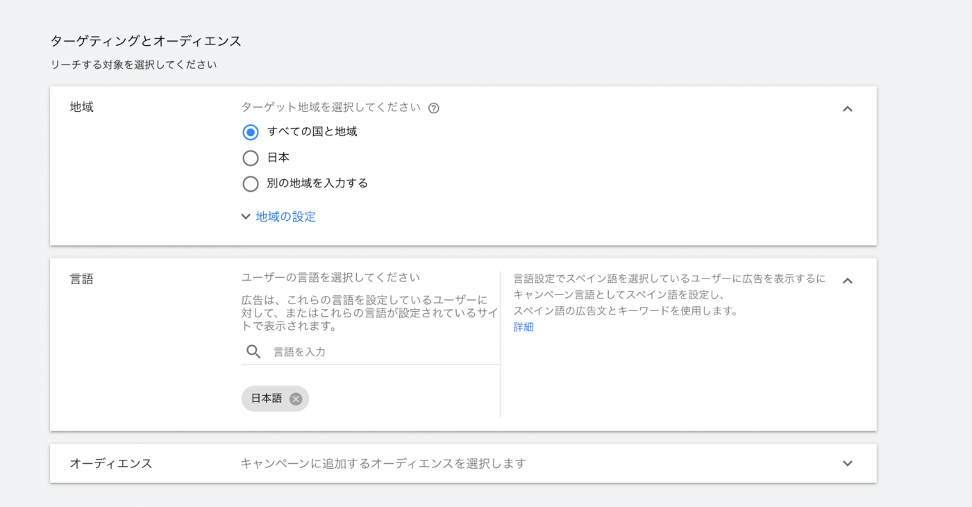 Google広告のエリア・言語・オーディエンスの設定画面