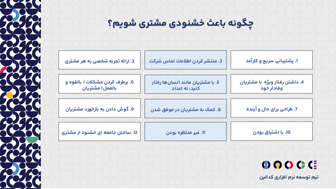 چگونه باعث خشنودی مشتری شویم؟