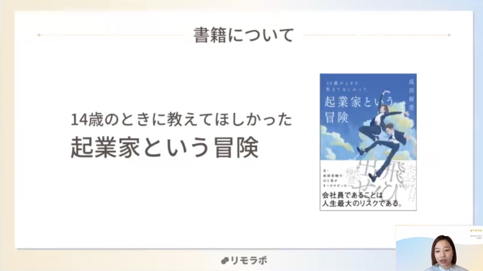 成田修造さん著書「14歳のときに教えてほしかった起業家という冒険」