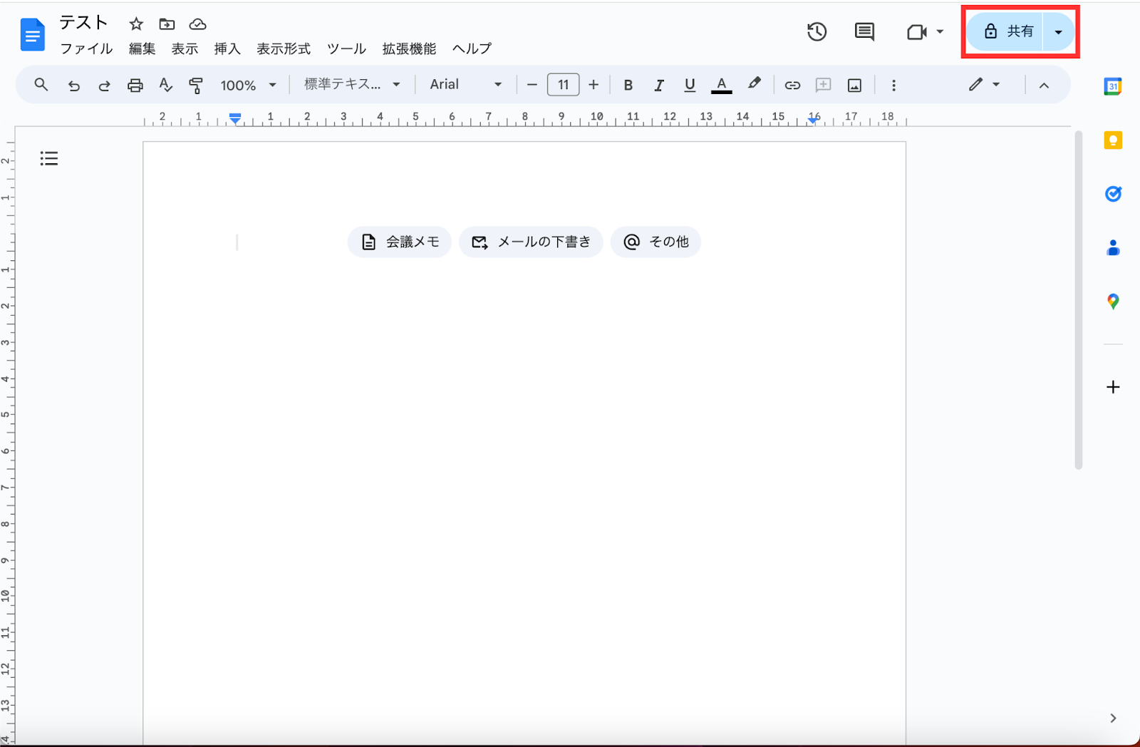 Googleドキュメント 共有 クリック