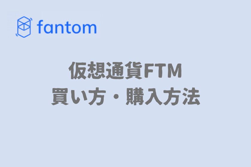 【画像03】仮想通貨FTM_買い方・購入方法