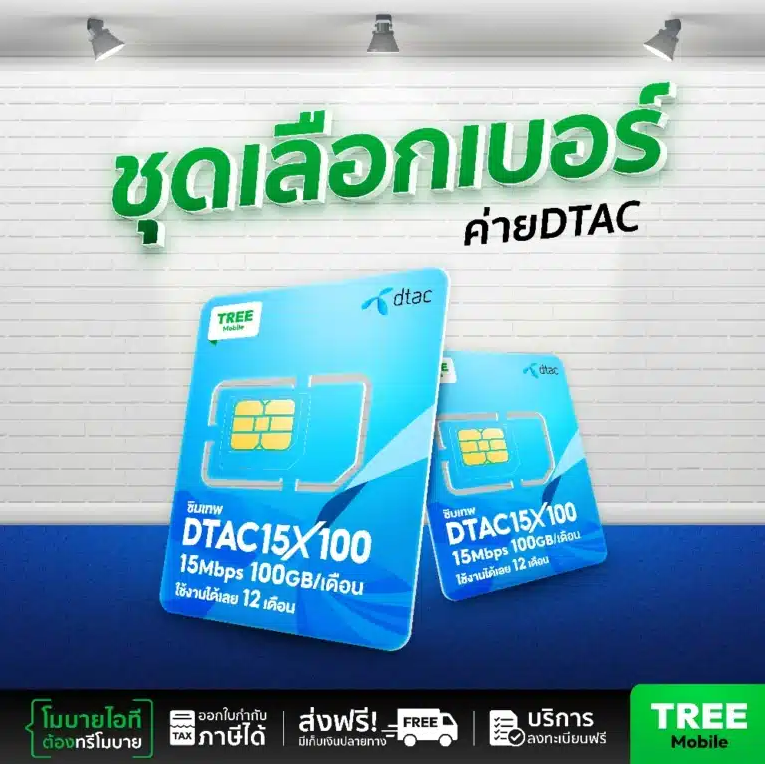 ซิมเทพจากเครือข่าย DTAC 