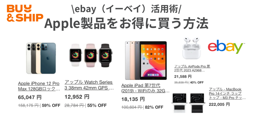 Apple（アップル）製品をお得に買う方法〜ebay（イーベイ）活用術〜 | Buy&Ship 国際転送サービス