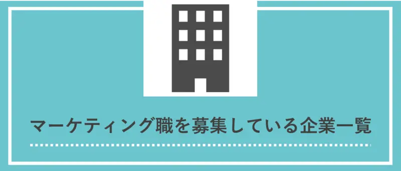 マーケティング職を募集している企業一覧