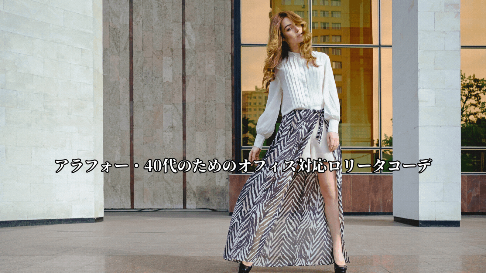 大人可愛いを極める！アラフォー・40代におすすめ♡季節別＆普段着使いロリータアイテム集【後編】