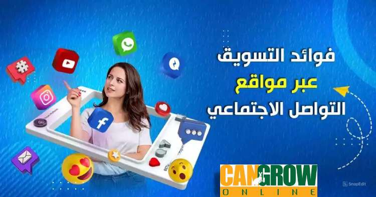 فوائد التسويق عبر مواقع التواصل الاجتماعي
