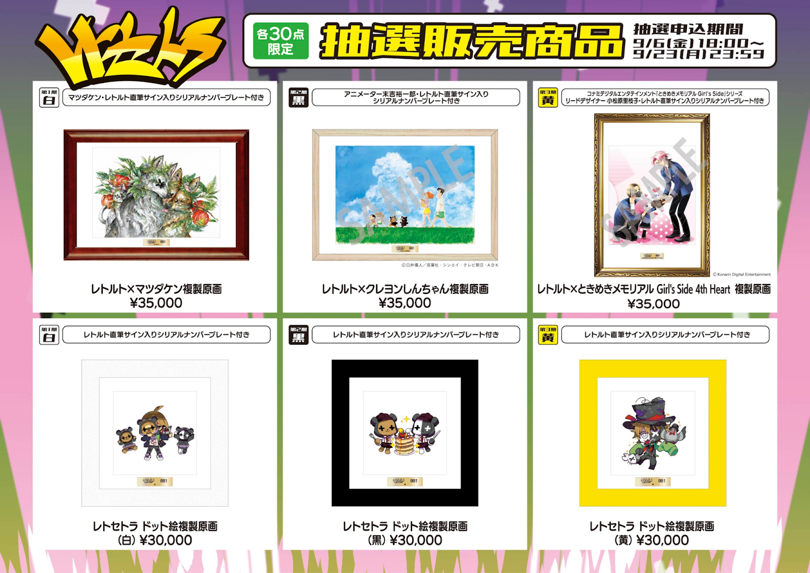 レトセトラ ~レトルト15周年展~」で販売された複製原画の抽選 レトセトラ ~レトルト15周年展~」で販売された複製原画の抽選