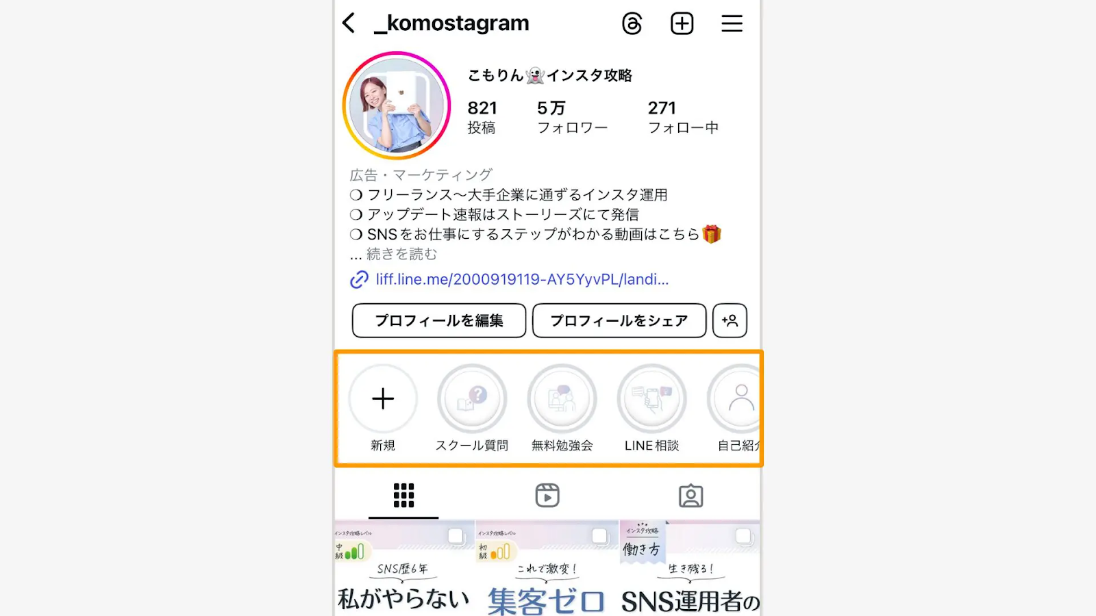 ハイライトの位置は、プロフィールの下側