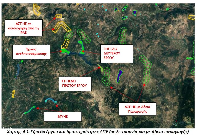 Να σημειωθεί ότι η ΕΕ συστήνει να αποφεύγονται τα υδροηλεκτρικά ως 10 MW καθώς δεν θεωρούνται φιλοπεριβαλλοντικές και βιώσιμες επενδύσεις.  Φωτογραφία από τη μελέτη του έργου υπό διαβούλευση που αποτυπώνει μέρος των υπόλοιπων αιτήσεων ΑΠΕ στην περιοχή.   Αιτήσεις ΑΠΕ στην περιοχή του έργου αντλησιοταμίευσης υπό διαβούλευση σε κόκκινο κύκλο. Πηγή: Χάρτης ΡΑΑΕΥ (πρώην ΡΑΕ). Οδηγίες πλοήγησης στο Χάρτη της ΡΑΑΕΥ: https://www.youtube.com/watch?v=2CBRRPiaurw   Η Μελέτη Περιβαλλοντικών Επιπτώσεων (ΜΠΕ) του έργου βρίσκεται σε δημόσια διαβούλευση στο Ηλεκτρονικό Περιβαλλοντικό Μητρώο έως τις 28/2/2025. Στη διαβούλευση αυτή, πολίτες, φορείς και αρμόδιες υπηρεσίες καλούνται να εκφράσουν τη γνώμη και τις αντιρρήσεις τους για τη μελέτη.