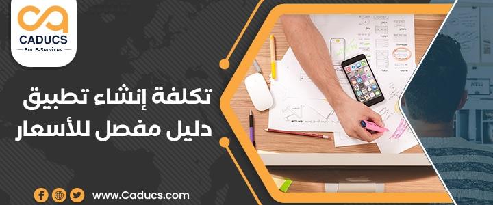 تكلفة إنشاء تطبيق