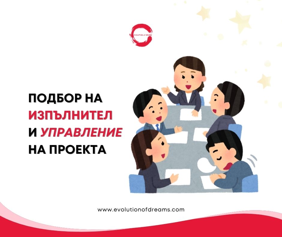 Подбот на разработчик на проекта