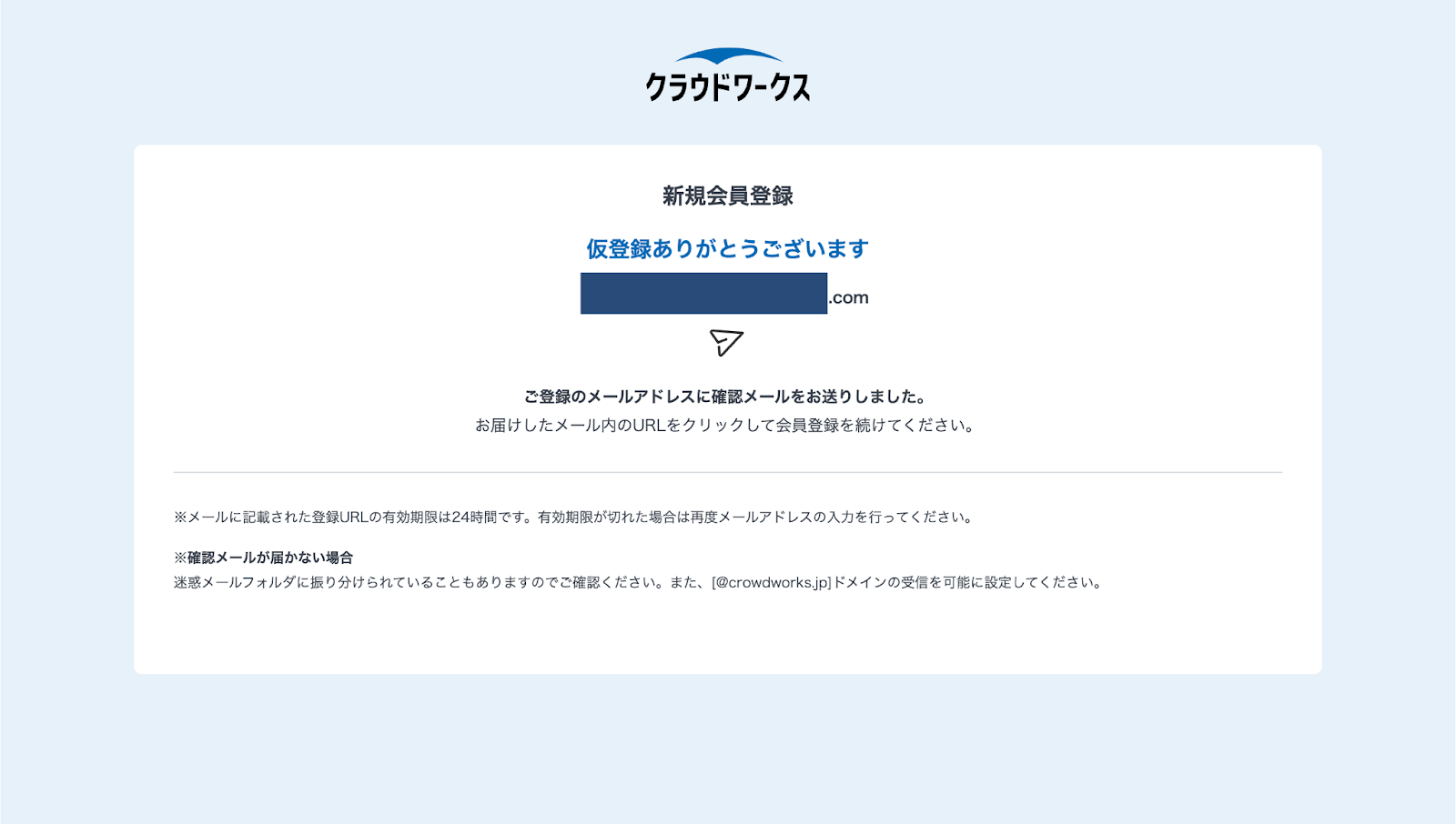 クラウドワークス 仮登録 完了画面