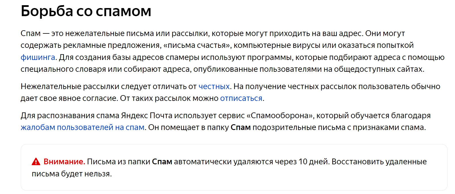 Официальная справка Яндекса о борьбе со спамом
