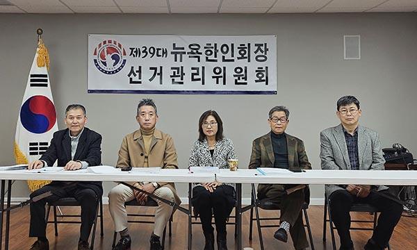 제39대 뉴욕한인회장 선관위 업무 시작