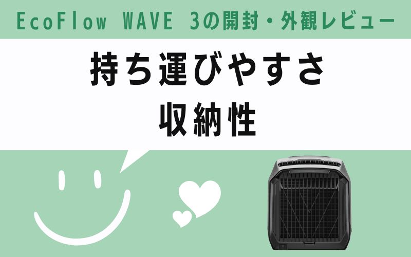持ち運び　やすさ　収納性
