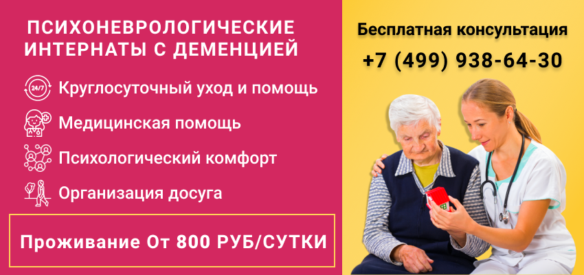 Психоневрологические интернаты с деменцией.png