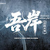  “To My Shore (吾岸)” เปิดกล้อง ณ ประเทศไทยอย่างเป็นทางการ