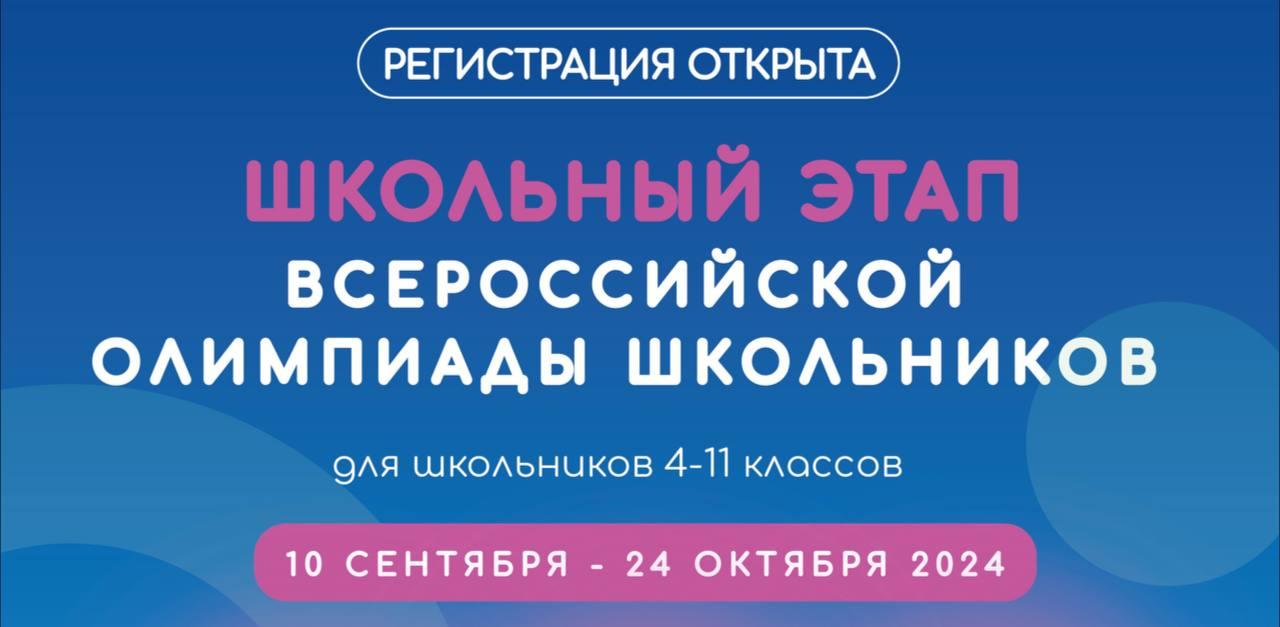 Открыта подача заявок на участие в школьном этапе  Всероссийской олимпиады школьников 