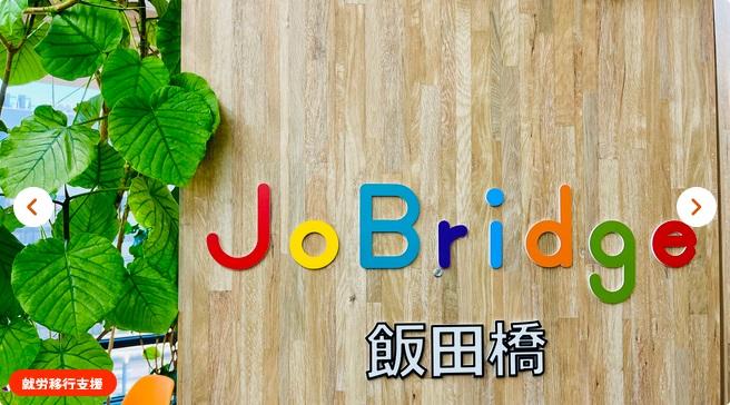 JoBridge飯田橋