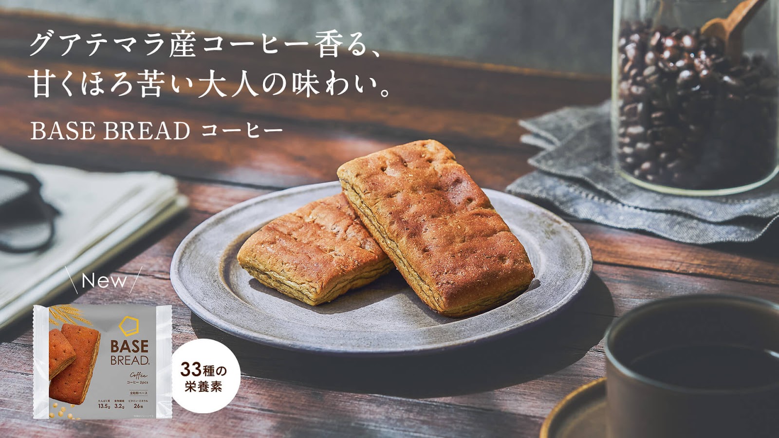 甘くほろ苦い大人の味わい「BASE BREAD コーヒー」2024年10月21 甘くほろ苦い大人の味わい「BASE BREAD コーヒー」2024年10月21