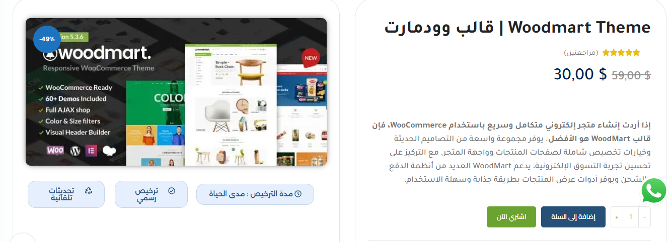قالب ووردبريس متجر إلكتروني