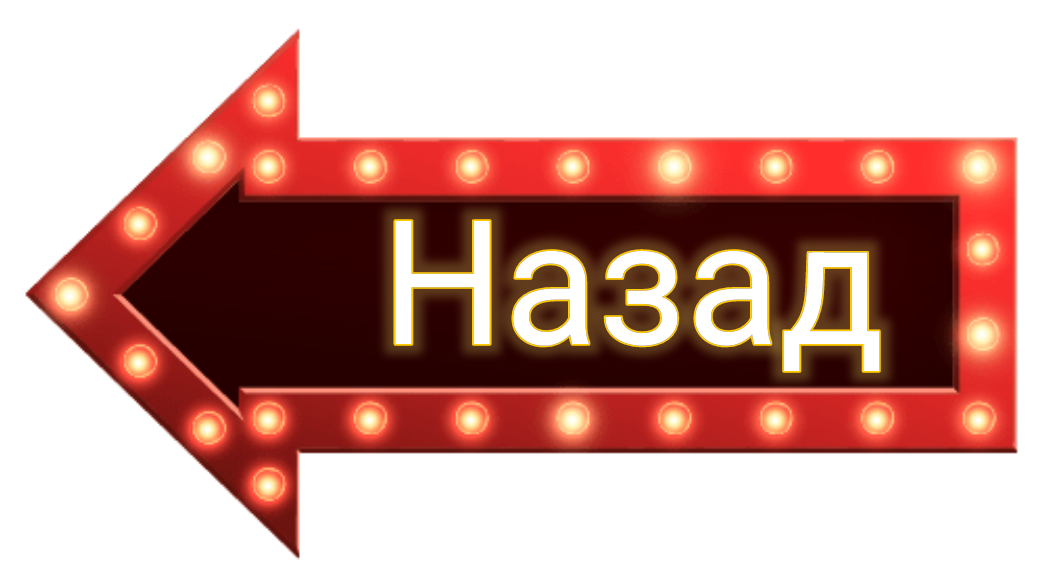 Назад