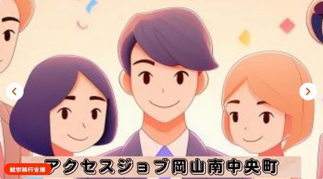 アクセスジョブ岡山南中央町
