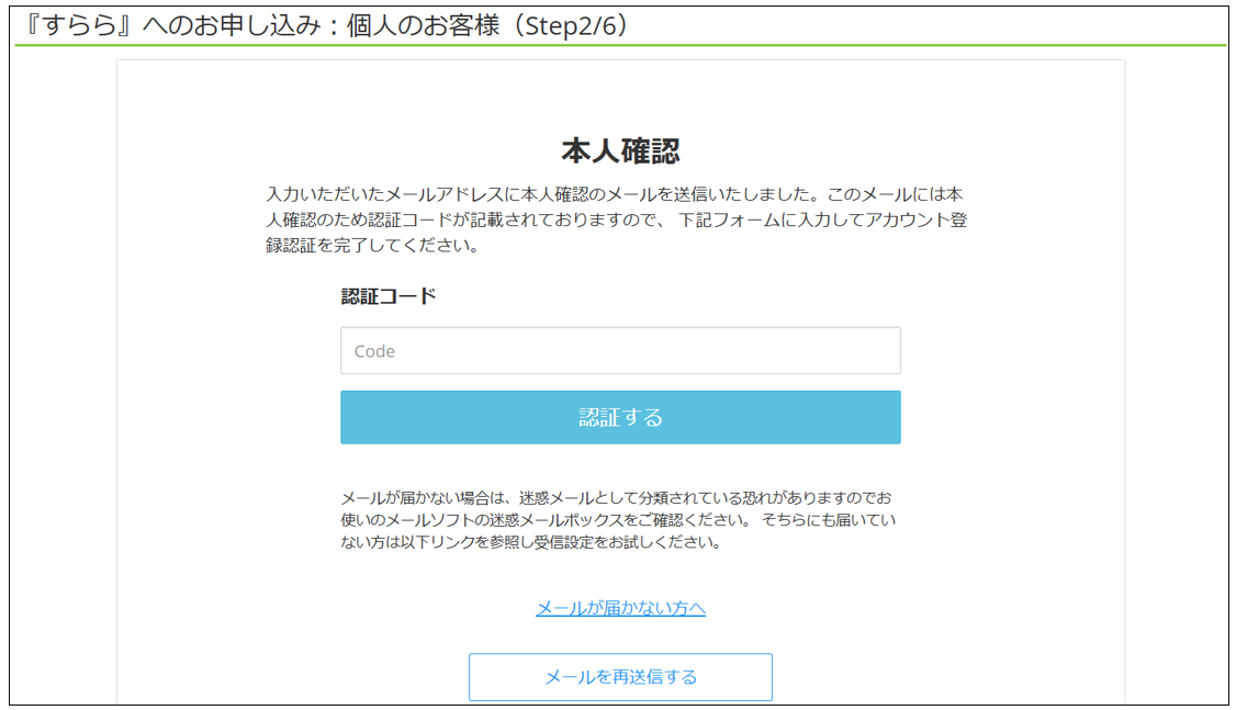 登録したメールアドレスに届いた認証コードを「認証コード」に入力し「認証する」をクリック