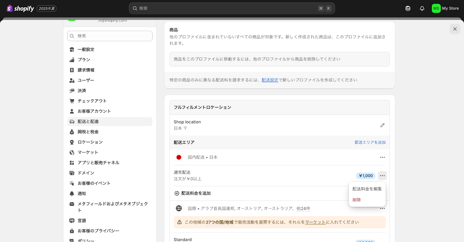 Shopifyの配送料金編集画面