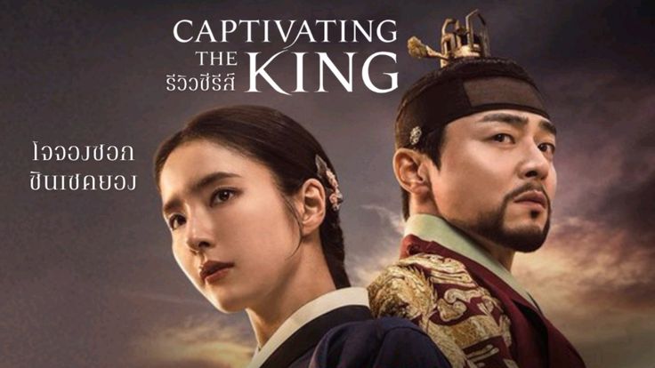 This contain a poster of "Captivating the King" Netflix series .
