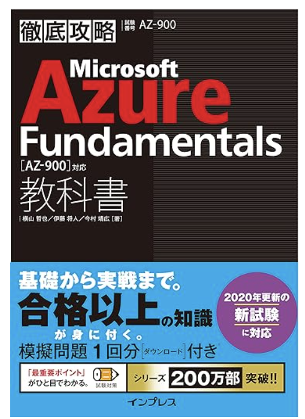 徹底攻略 Microsoft Azure　Fundamentals教科書