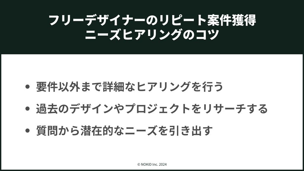 リピート依頼を得る！フリーデザイナーのニーズヒアリング方法