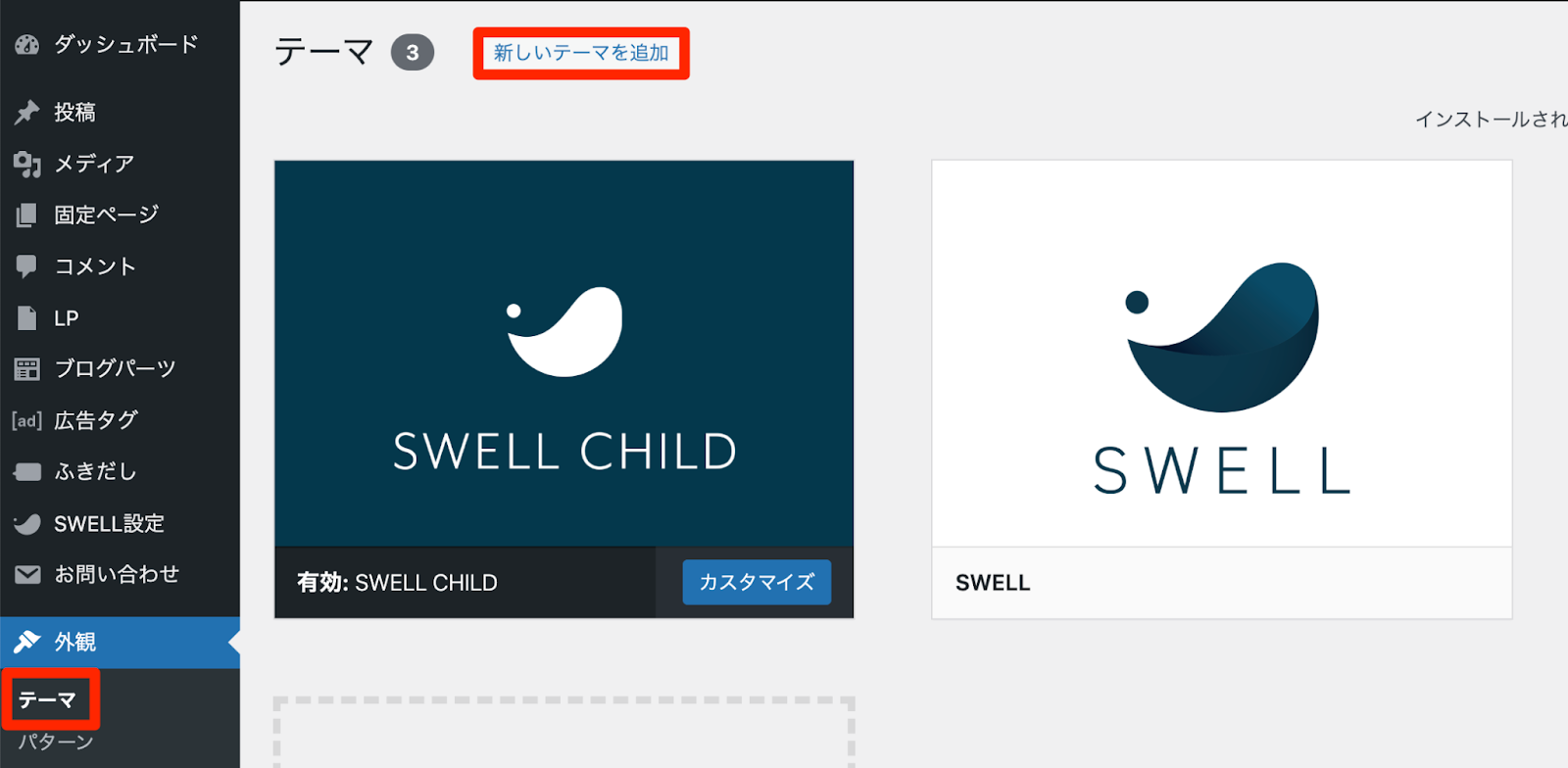 「WordPress管理画面」→「外観」→「テーマ」→「新しいテーマを追加」をクリック
