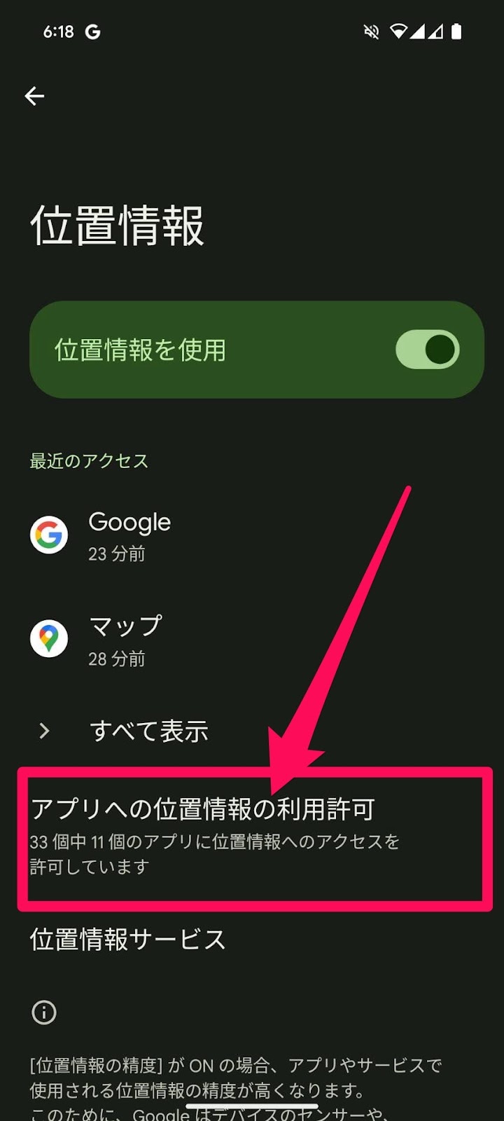 位置情報利用設定　Android