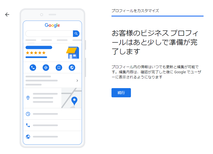 Googleマイビジネスの登録を完了させる画面
