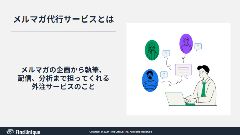メルマガ代行のサービスとは